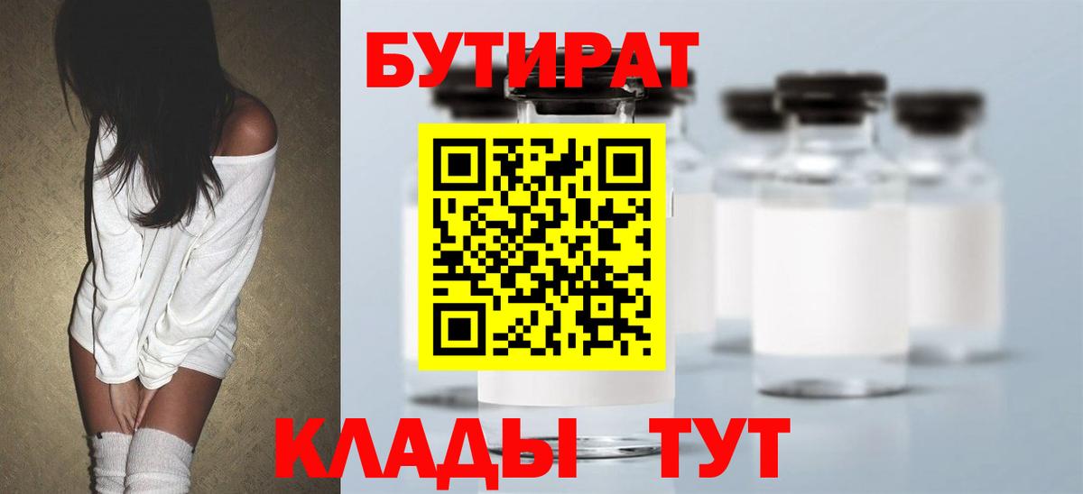 БУТИРАТ вода  Вход с VPN  Можайск 